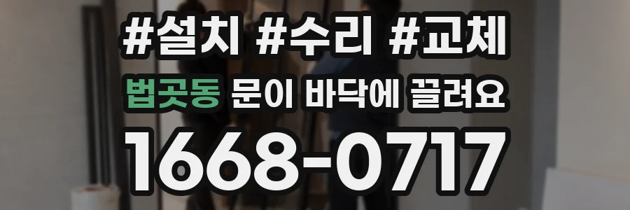 법곳동 문이 바닥에 끌려요
