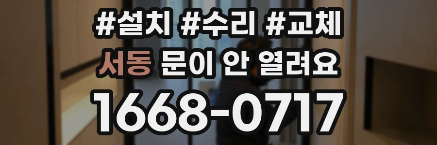 서동 문이 안 열려요