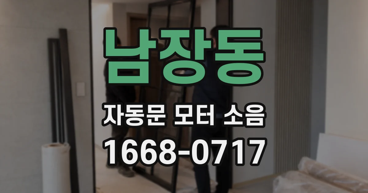 남장동 자동문 모터 소음