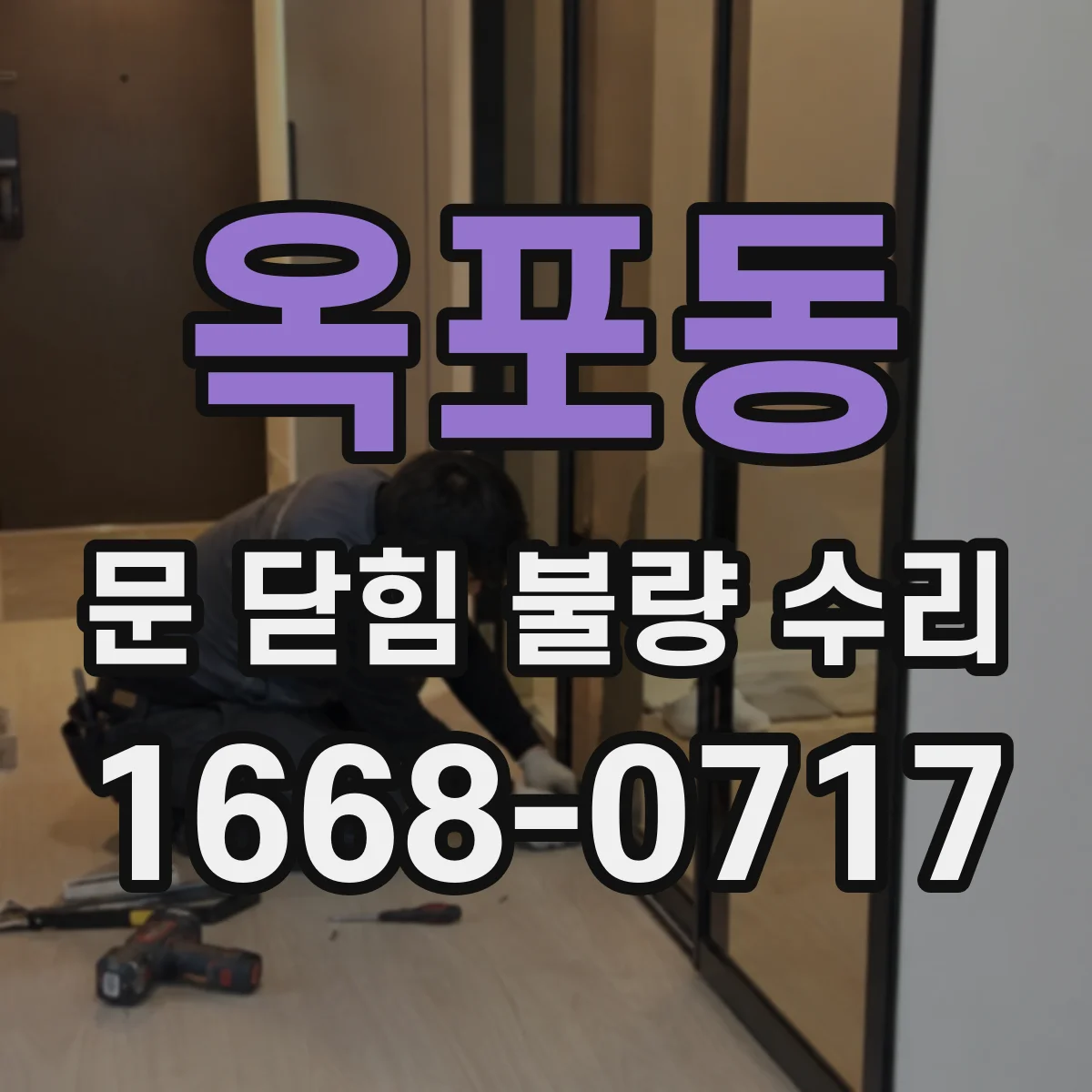 옥포동 문 닫힘 불량 수리