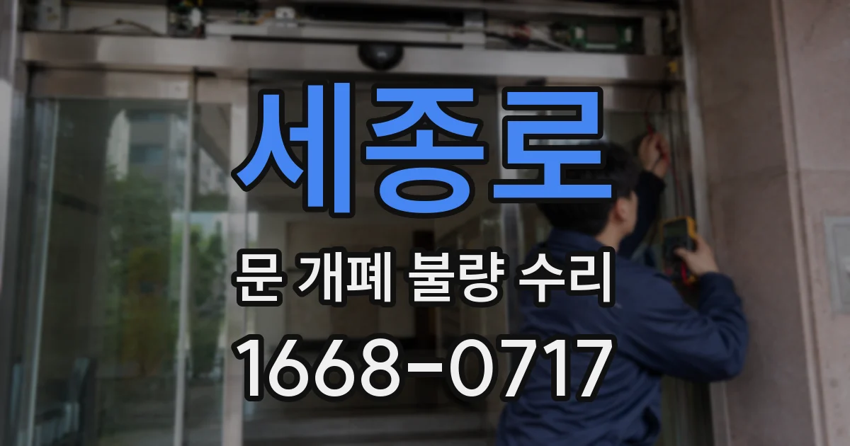 세종로 문 개폐 불량 수리