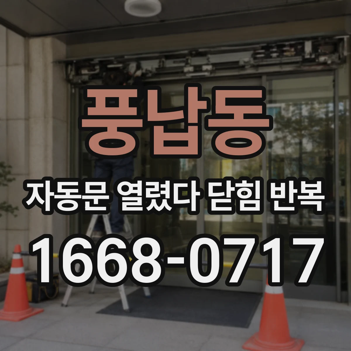 풍납동 자동문 열렸다 닫힘 반복 증상은 문이 열렸다가 즉시 닫혀 버리거나, 잠시 멈춘 뒤 다시 움직일 때 확인됩니다.