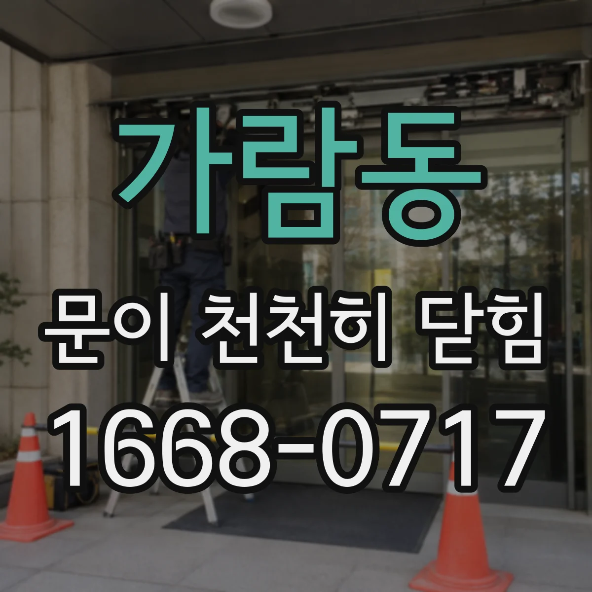 가람동 문이 천천히 닫힘