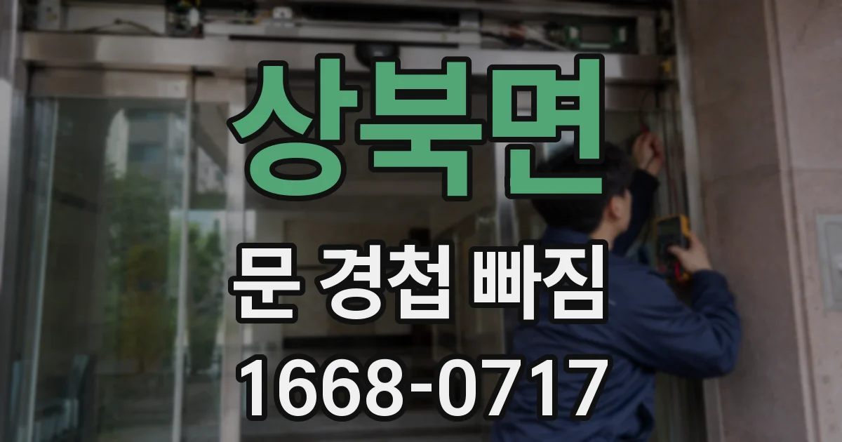 상북면 문 경첩 빠짐