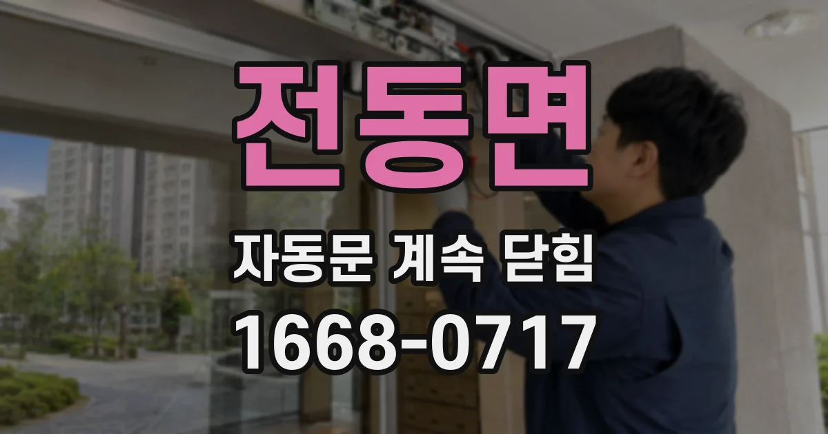 전동면 자동문 계속 닫힘