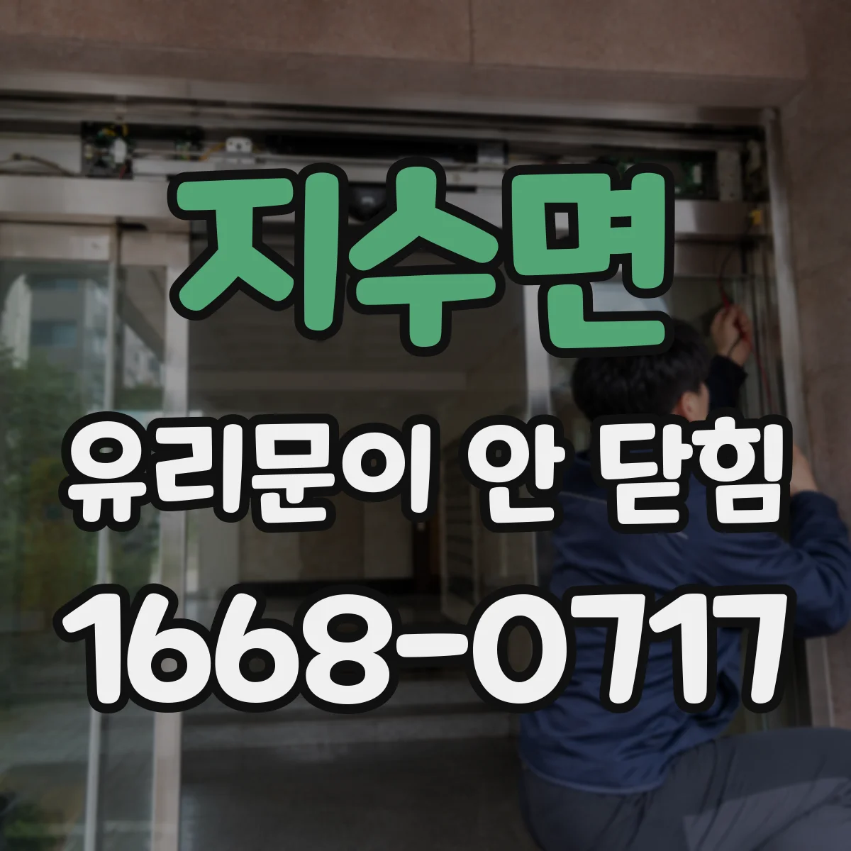 지수면 유리문이 안 닫힘
