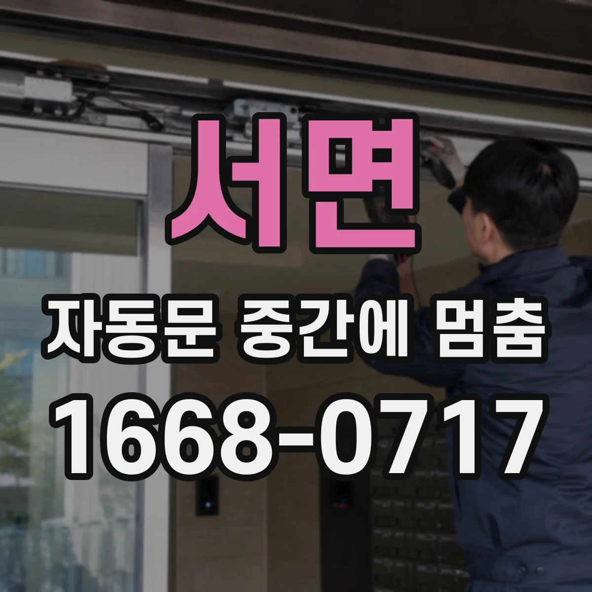 서면 자동문 중간에 멈춤