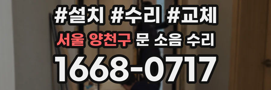 서울 양천구 문 소음 수리
