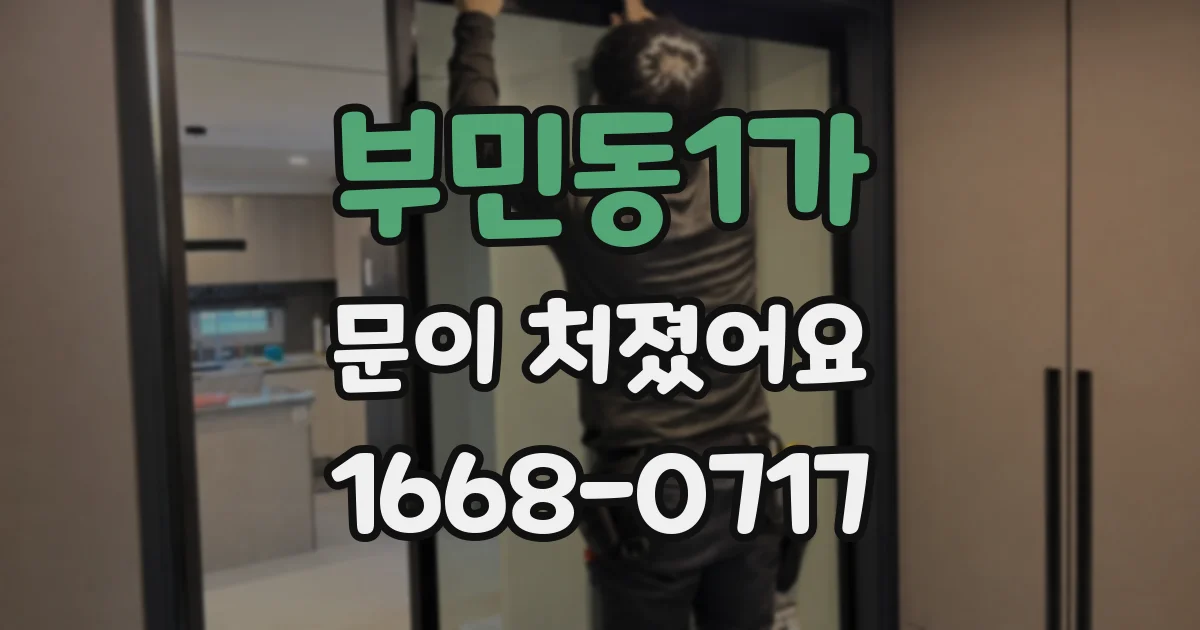 부민동1가 문이 처졌어요