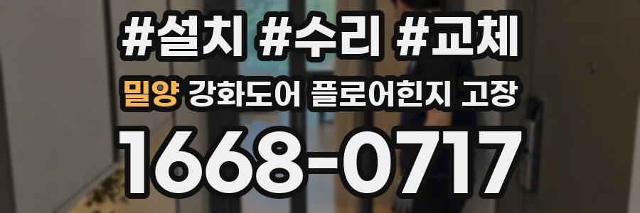 밀양 강화도어 플로어힌지 고장