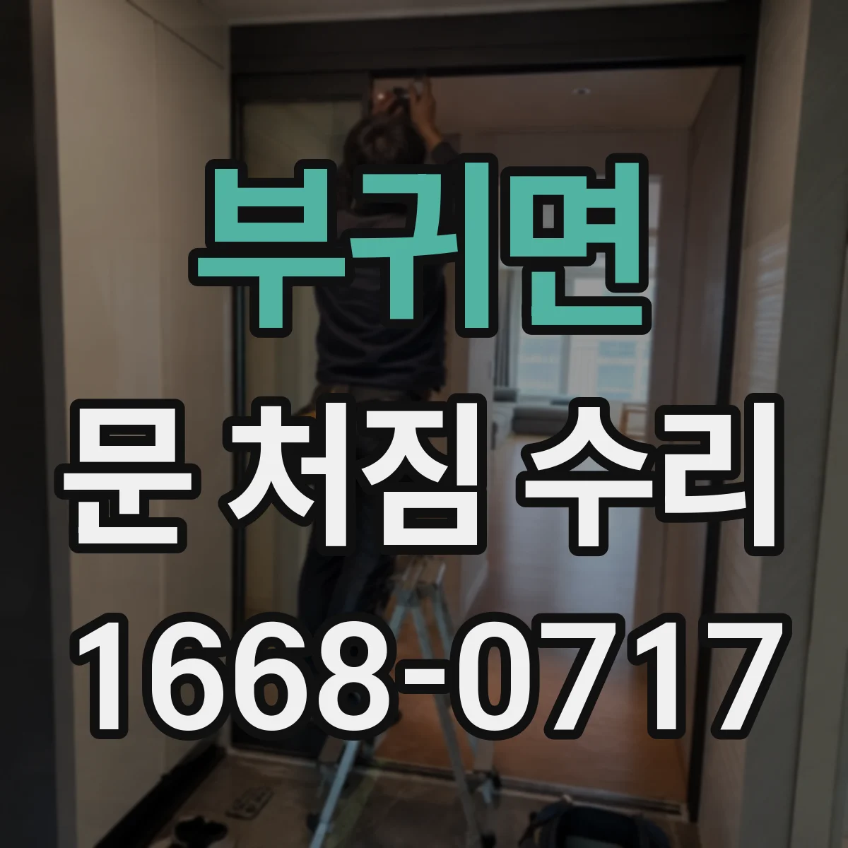 부귀면 문 처짐 수리