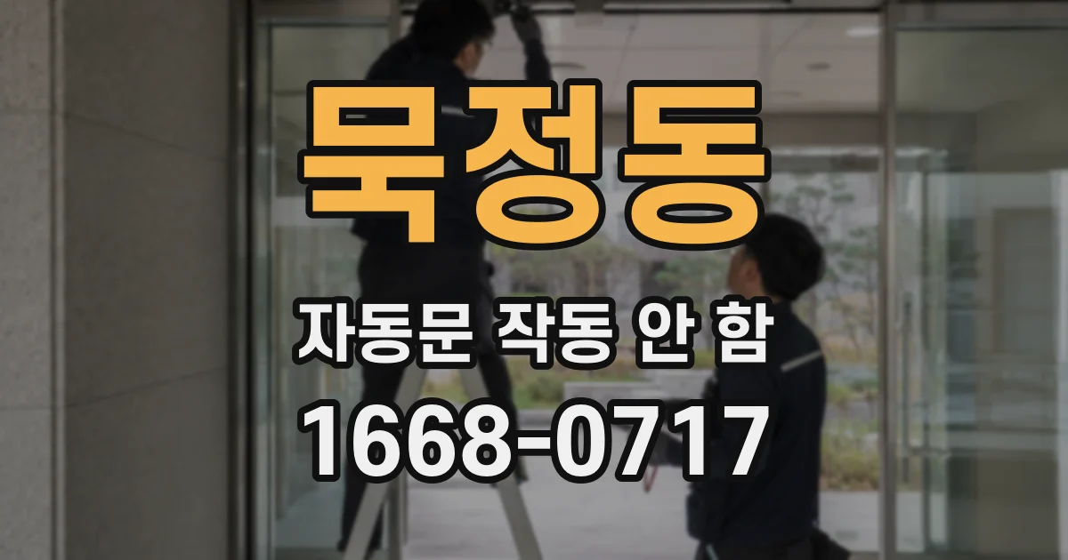묵정동 자동문 작동 안 함
