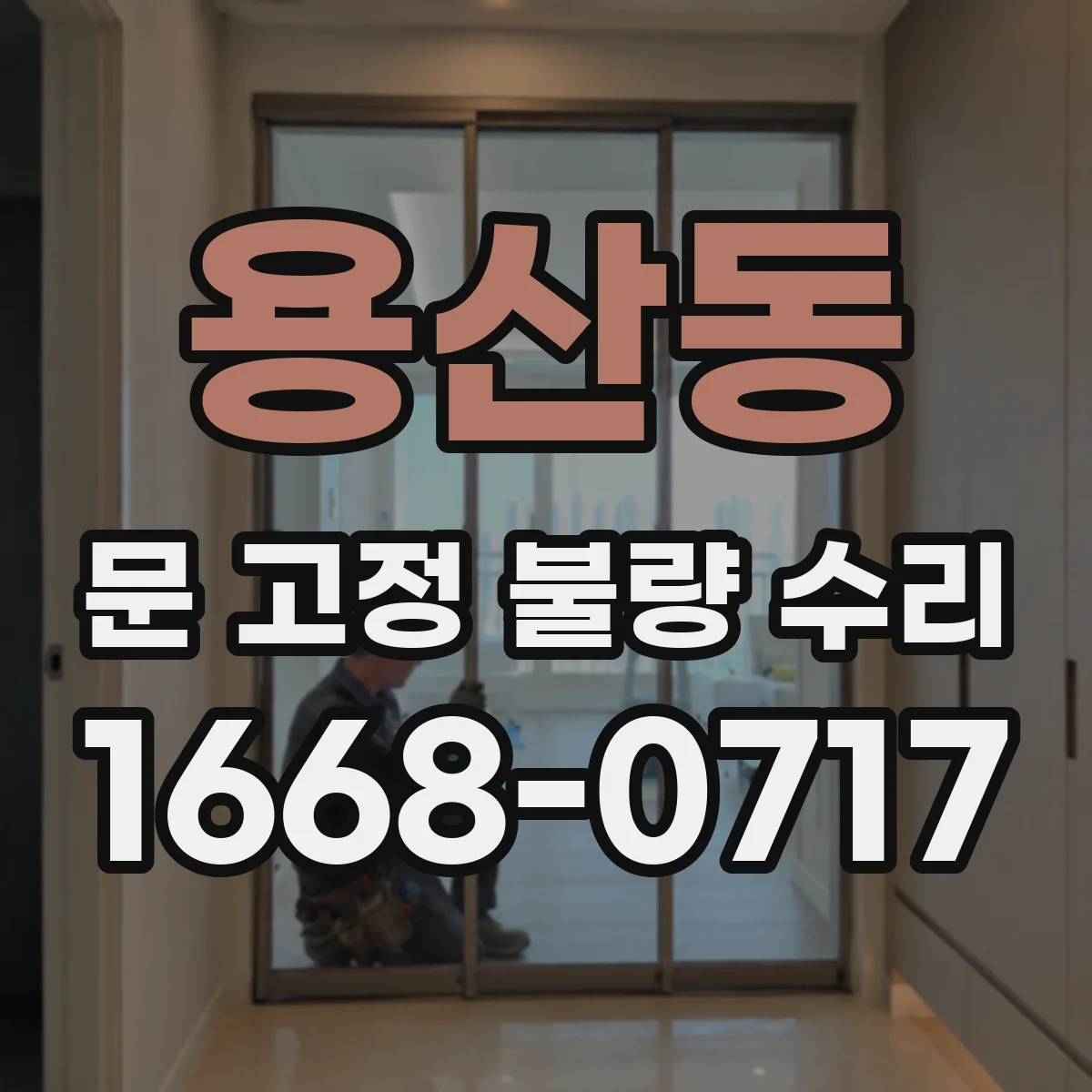 용산동 문 고정 불량 수리
