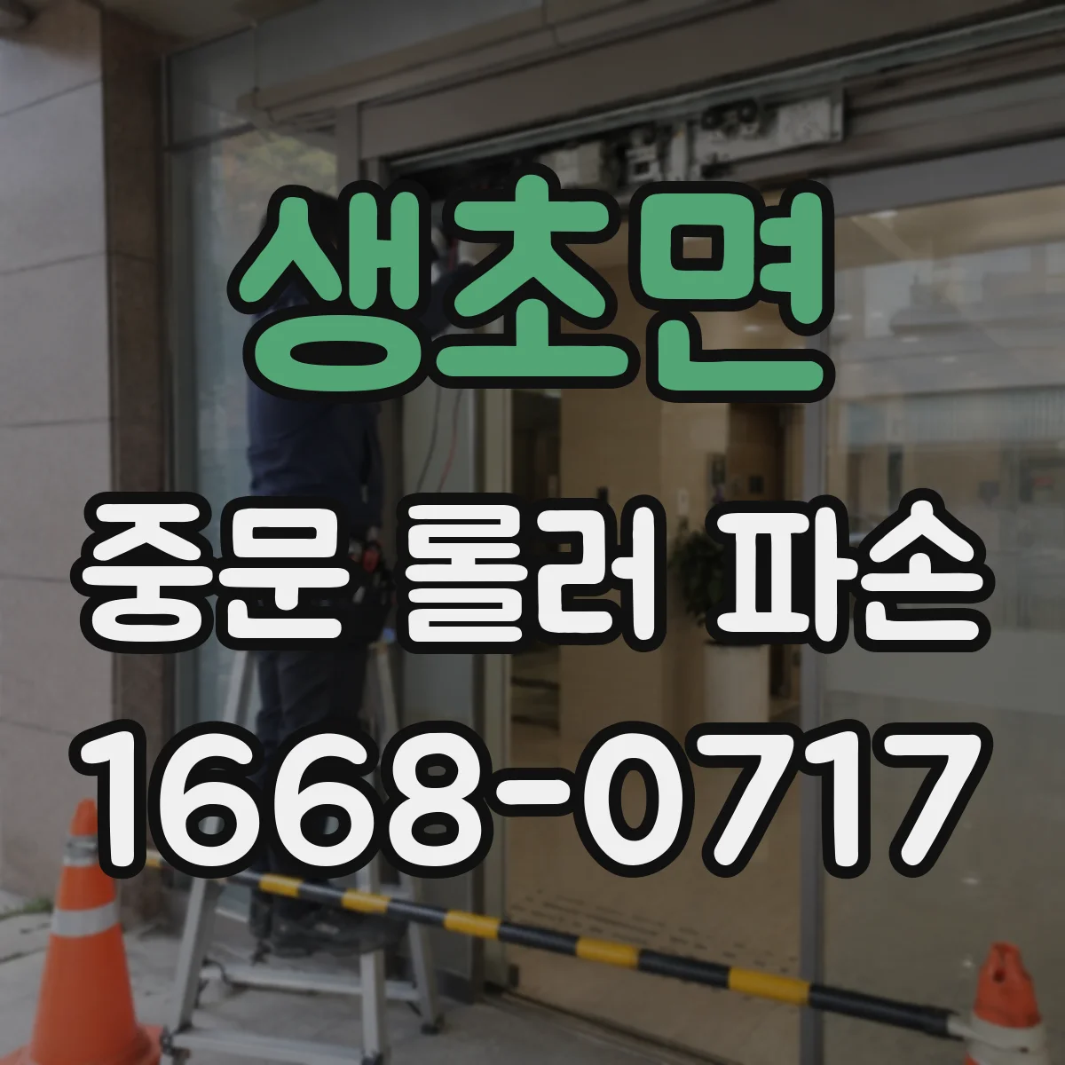 생초면 중문 롤러 파손