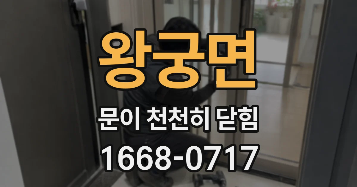 왕궁면 문이 천천히 닫힘