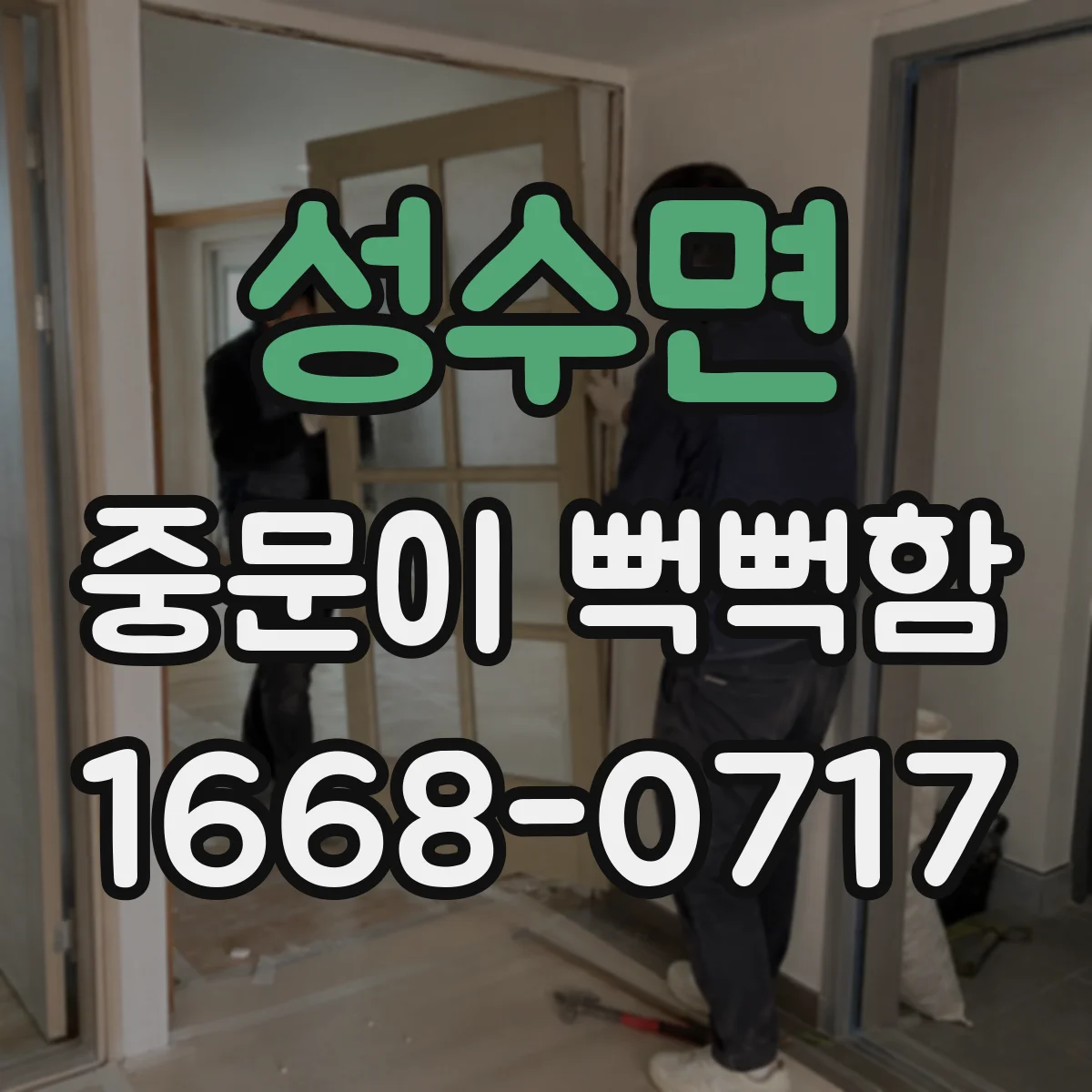 성수면 중문이 뻑뻑함