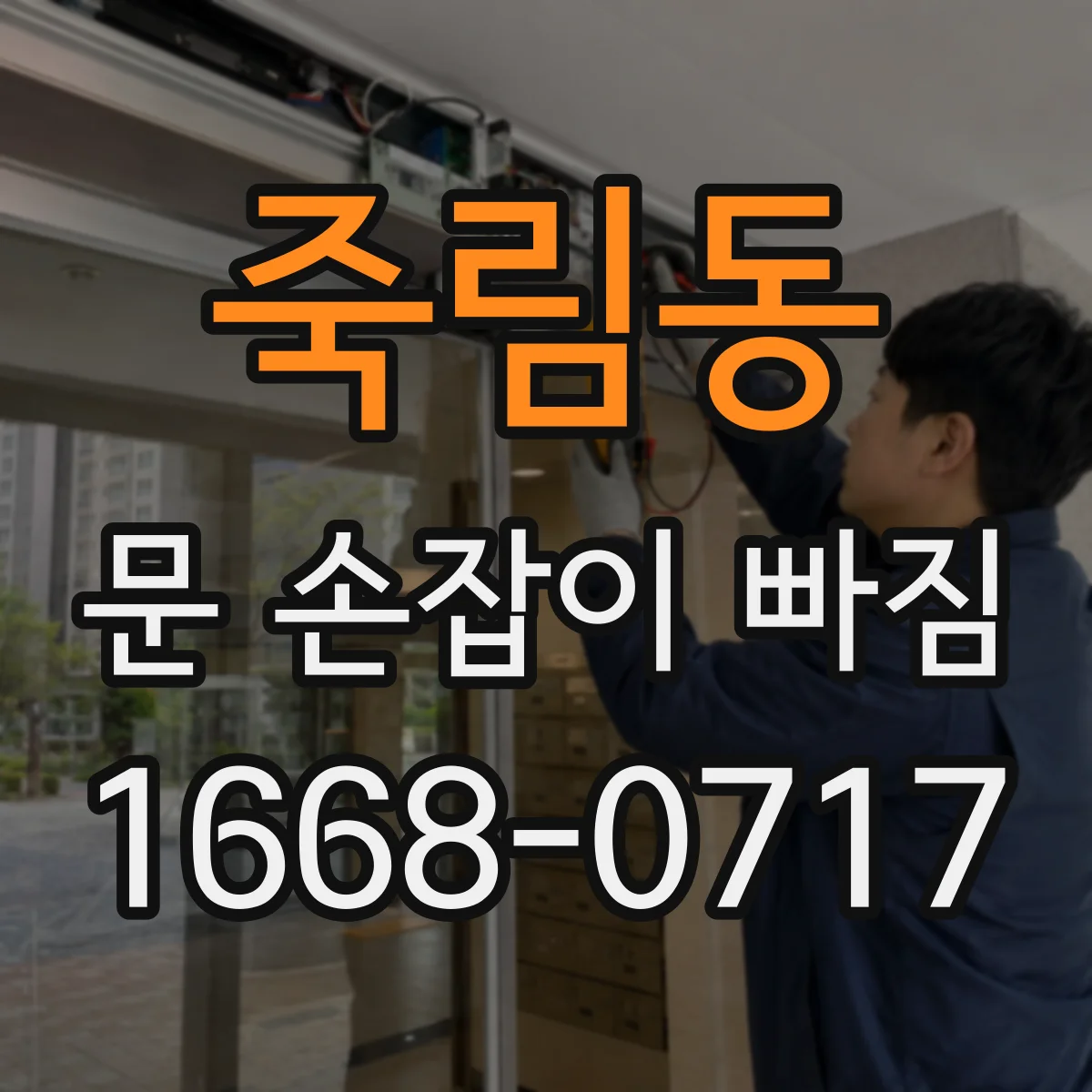 죽림동 문 손잡이 빠짐