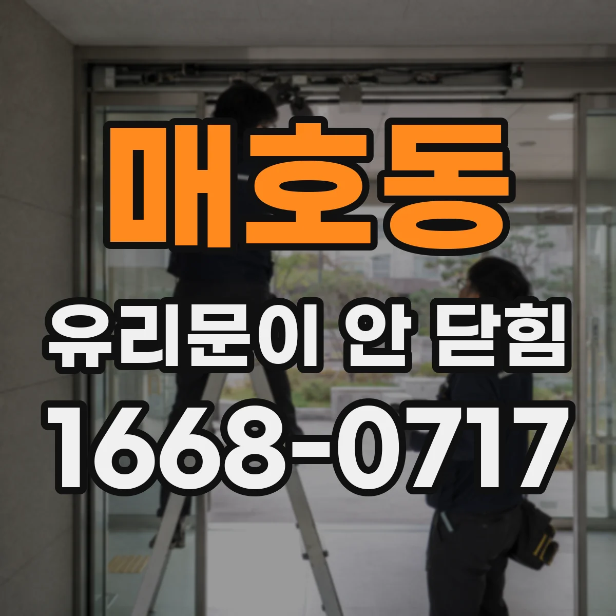 매호동 유리문이 안 닫힘