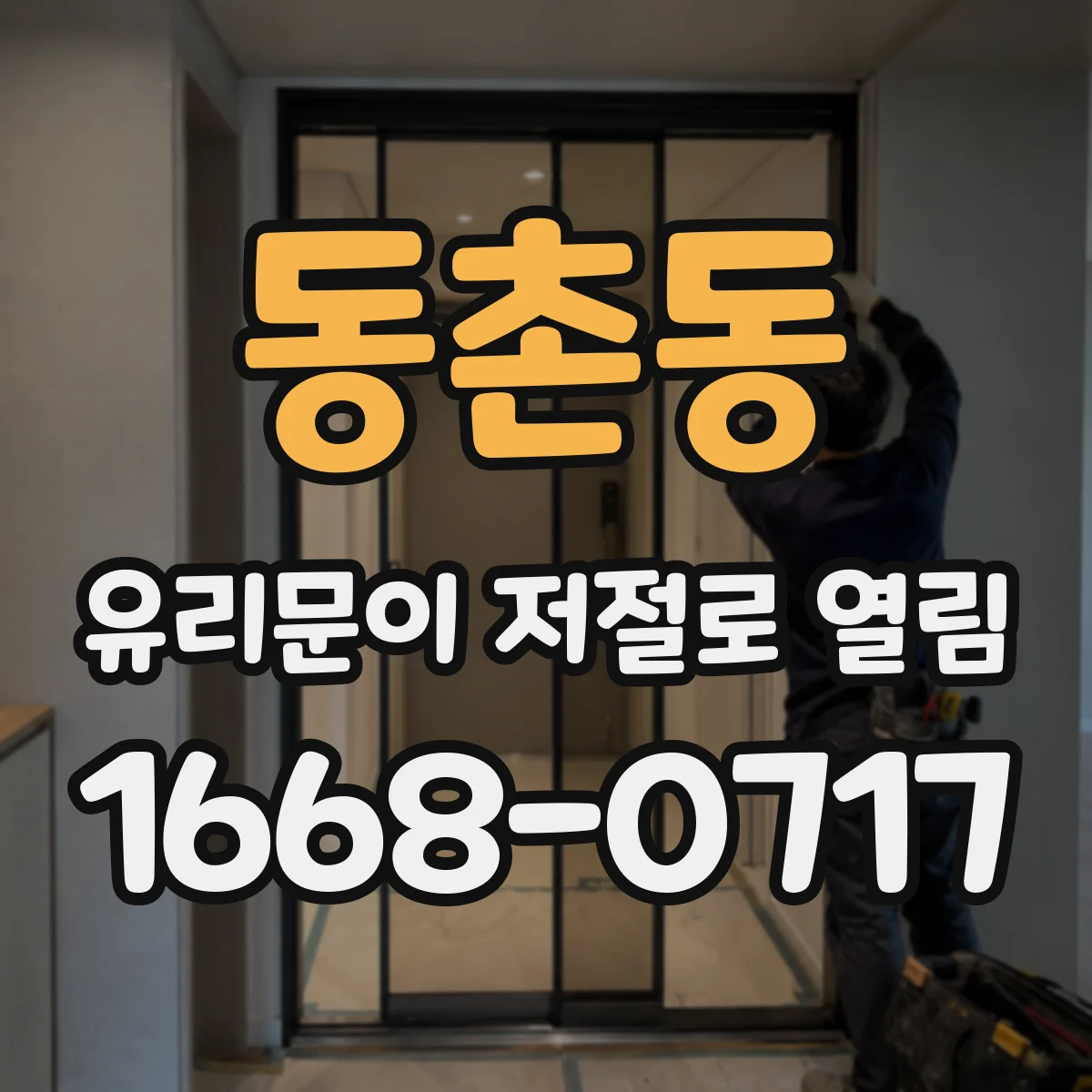 동촌동 유리문이 저절로 열림