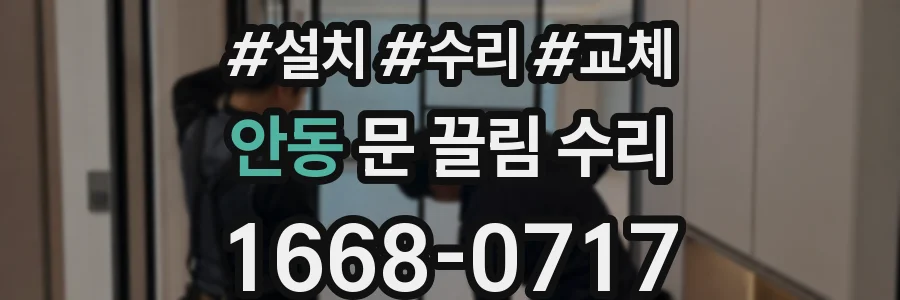 안동 문 끌림 수리