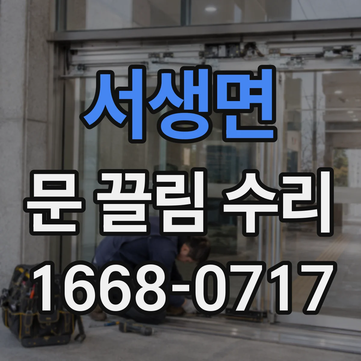 서생면 문 끌림 수리