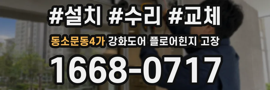 동소문동4가 강화도어 플로어힌지 고장