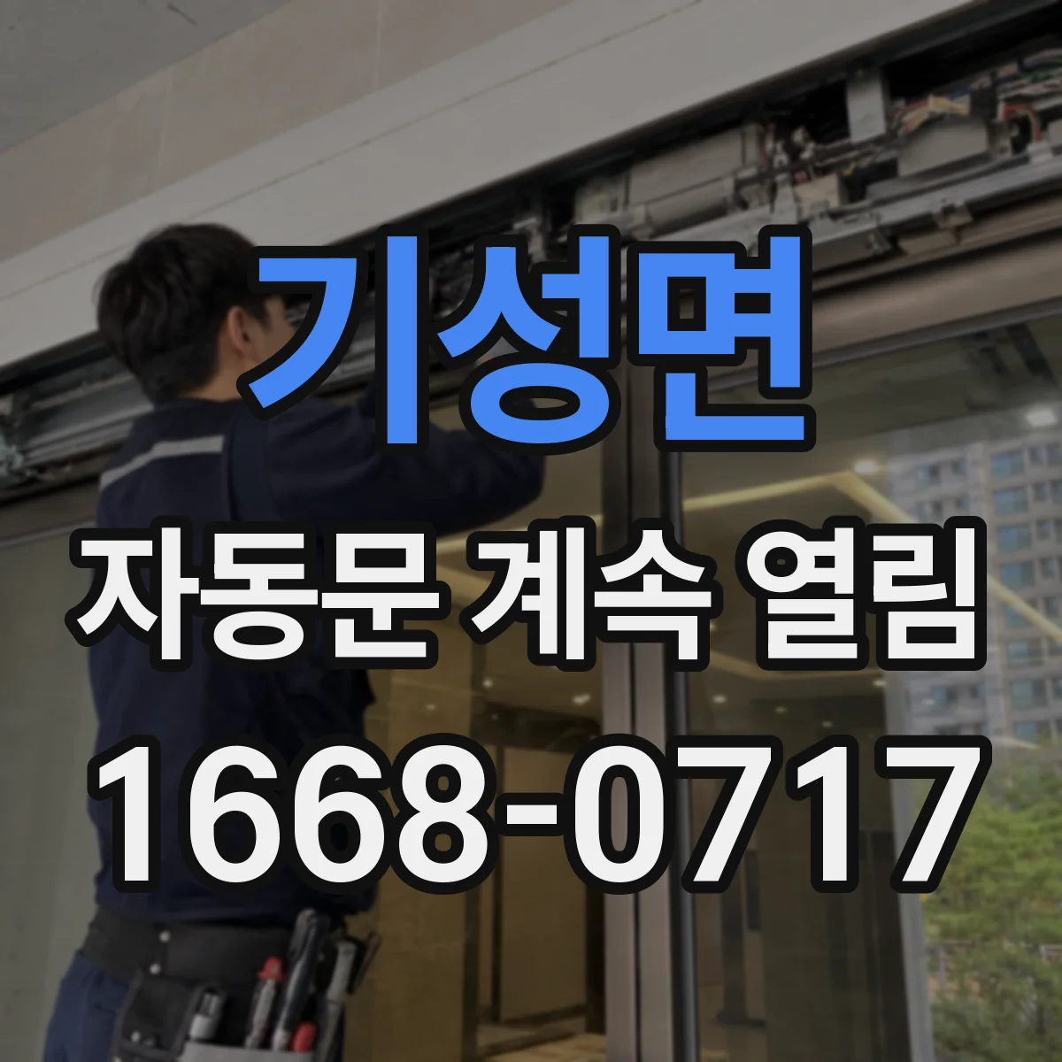 기성면 자동문 계속 열림