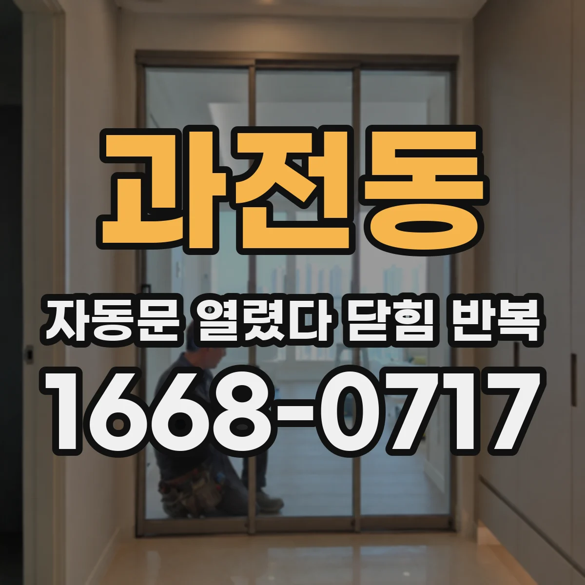 과전동 자동문 열렸다 닫힘 반복 증상은 문이 열렸다가 바로 다시 닫히거나, 멈춘 뒤 다시 작동하는 식으로 나타납니다.