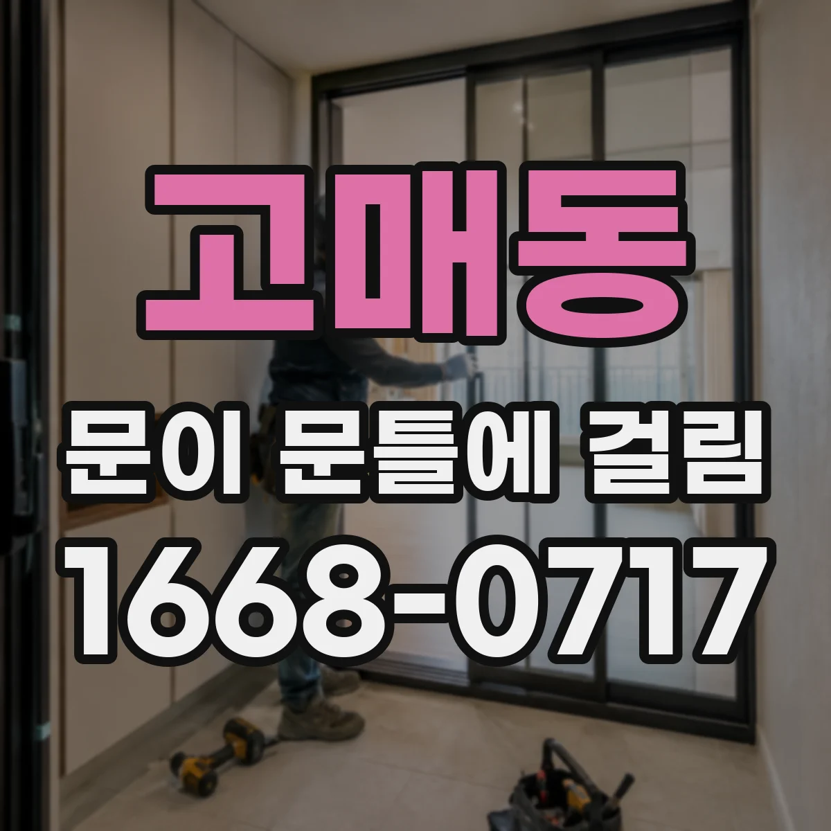 고매동 문이 문틀에 걸림
