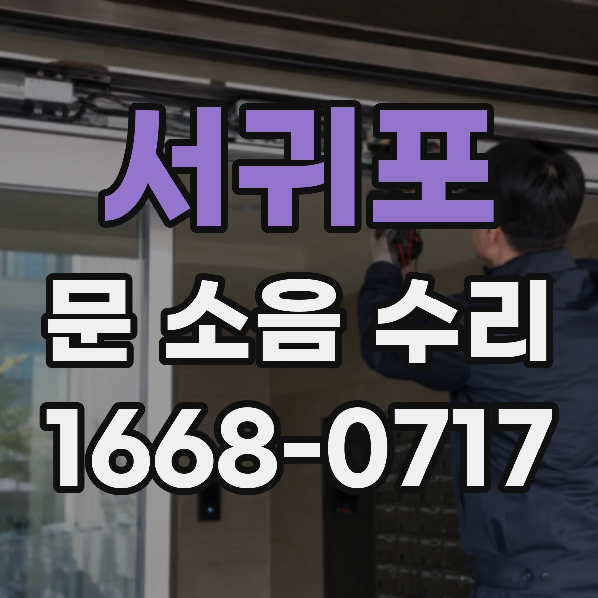 서귀포 문 소음 수리 롤러 마모도 점검과 교체 타이밍