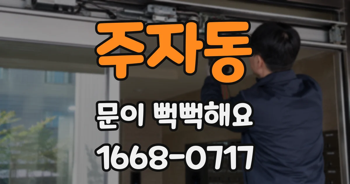 주자동 문이 뻑뻑해요