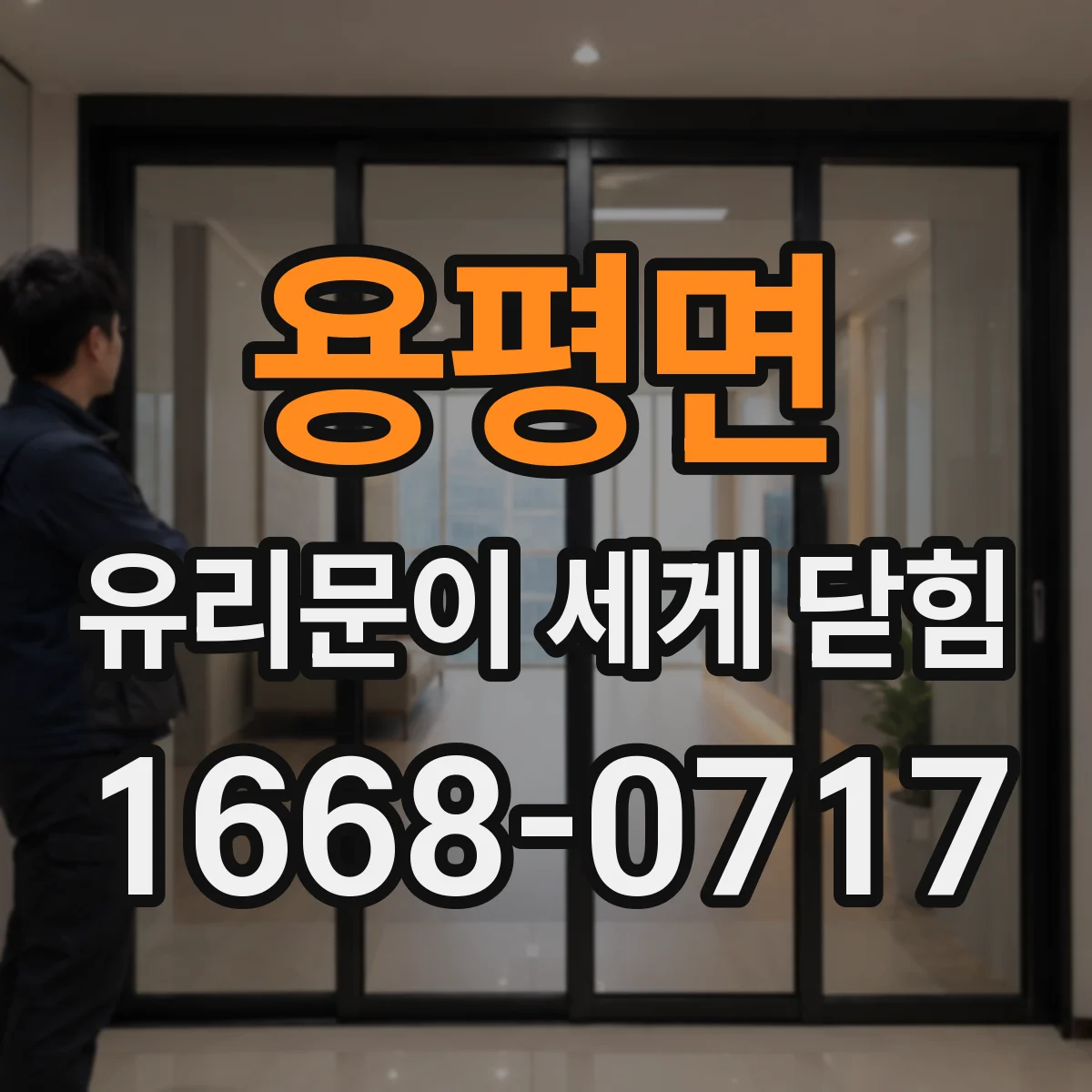 용평면 유리문이 세게 닫힘