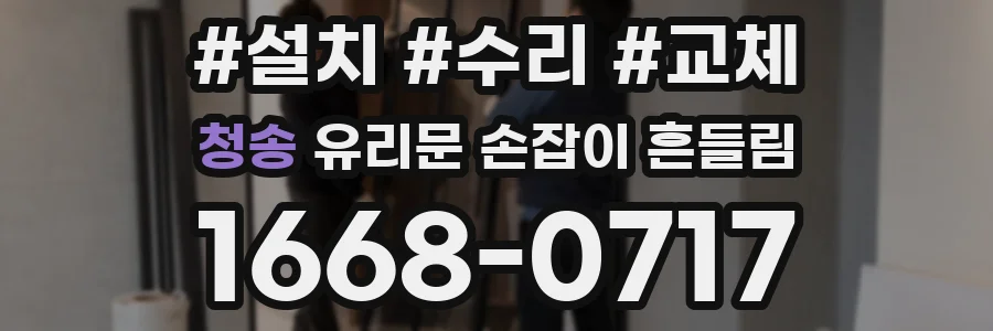 청송 유리문 손잡이 흔들림