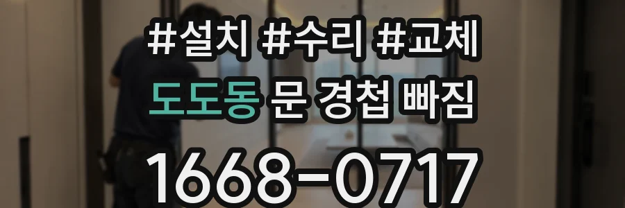 도도동 문 경첩 빠짐