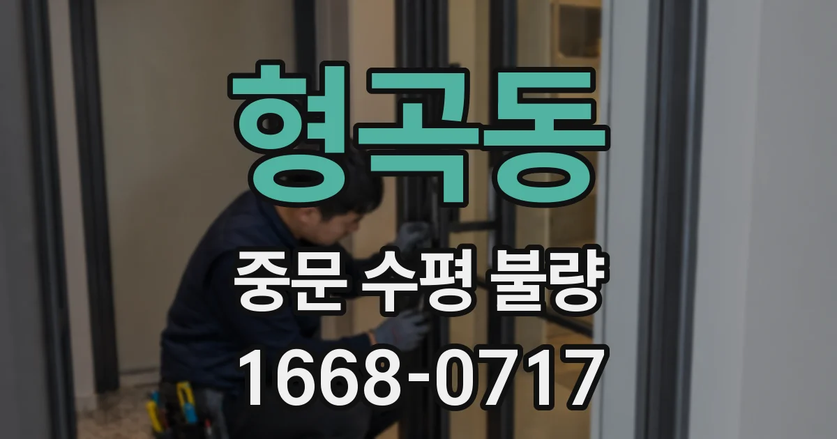 형곡동 중문 수평 불량