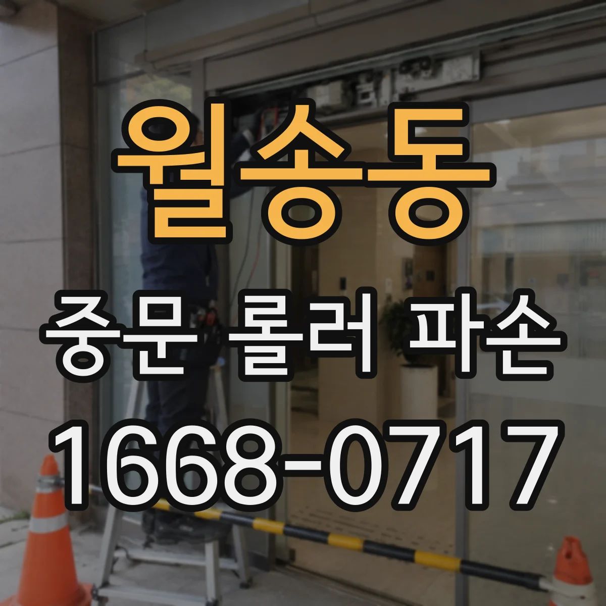 월송동 중문 롤러 파손