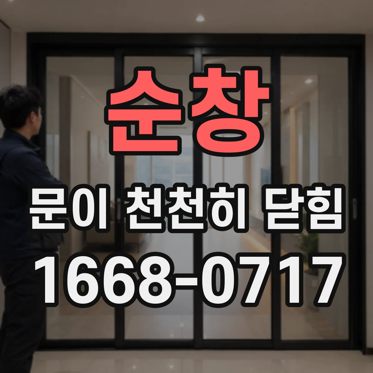 순창 문이 천천히 닫힘 자동 클로징 설정값 드리프트 점검 방법