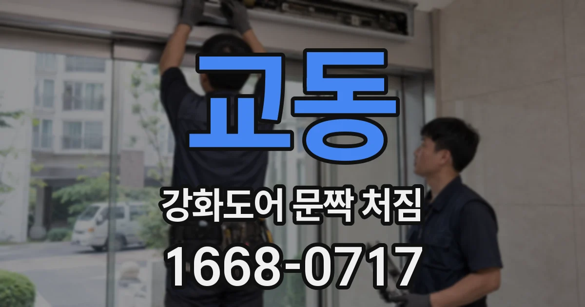 교동 강화도어 문짝 처짐