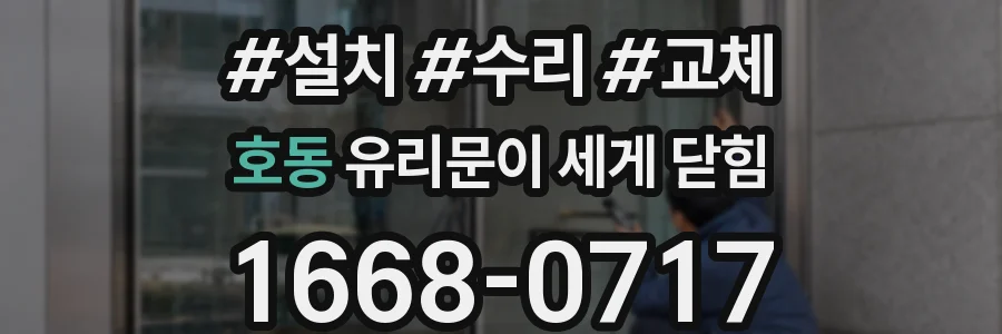 호동 유리문이 세게 닫힘
