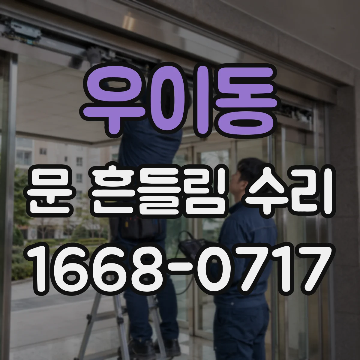 우이동 문 흔들림 수리