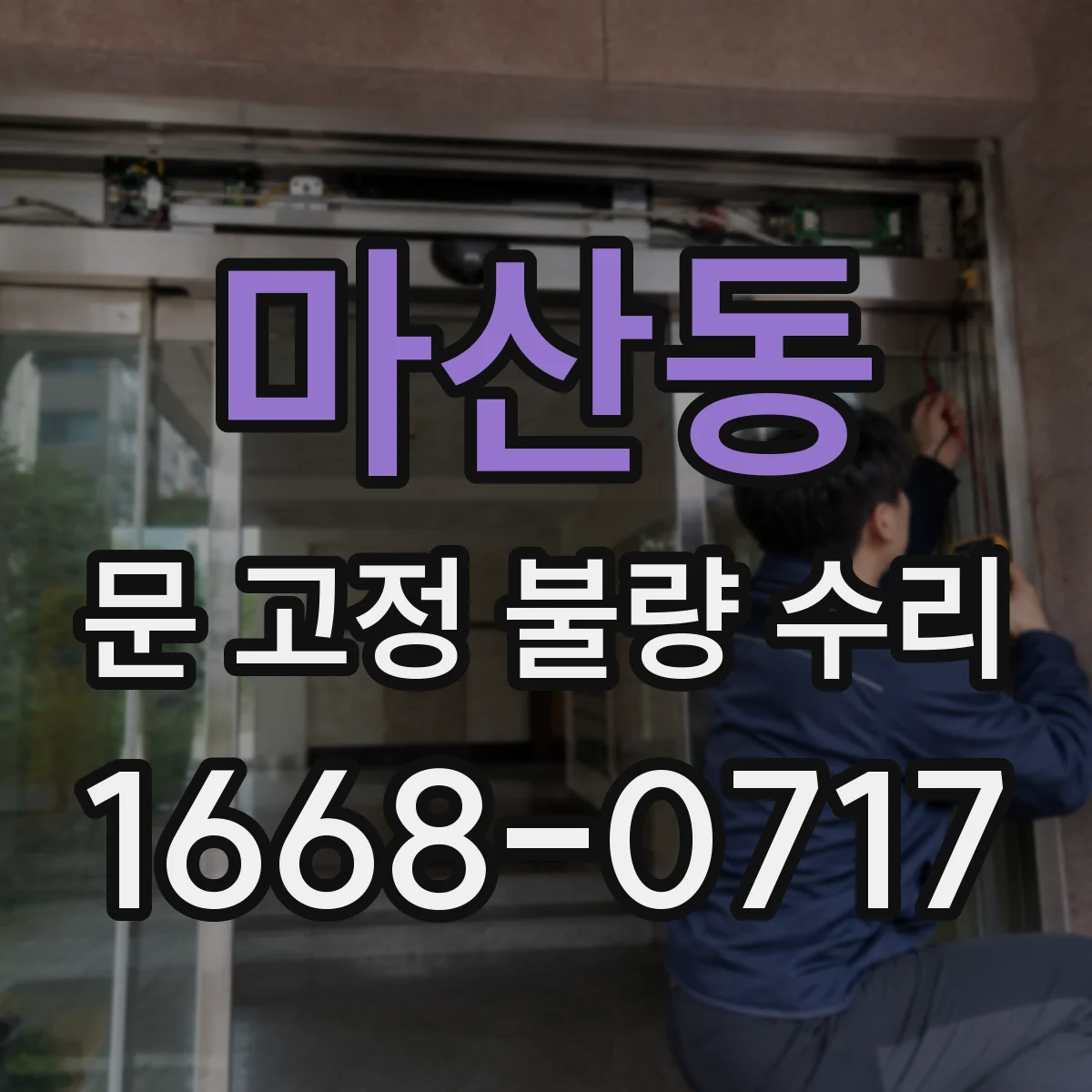 마산동 문 고정 불량 수리