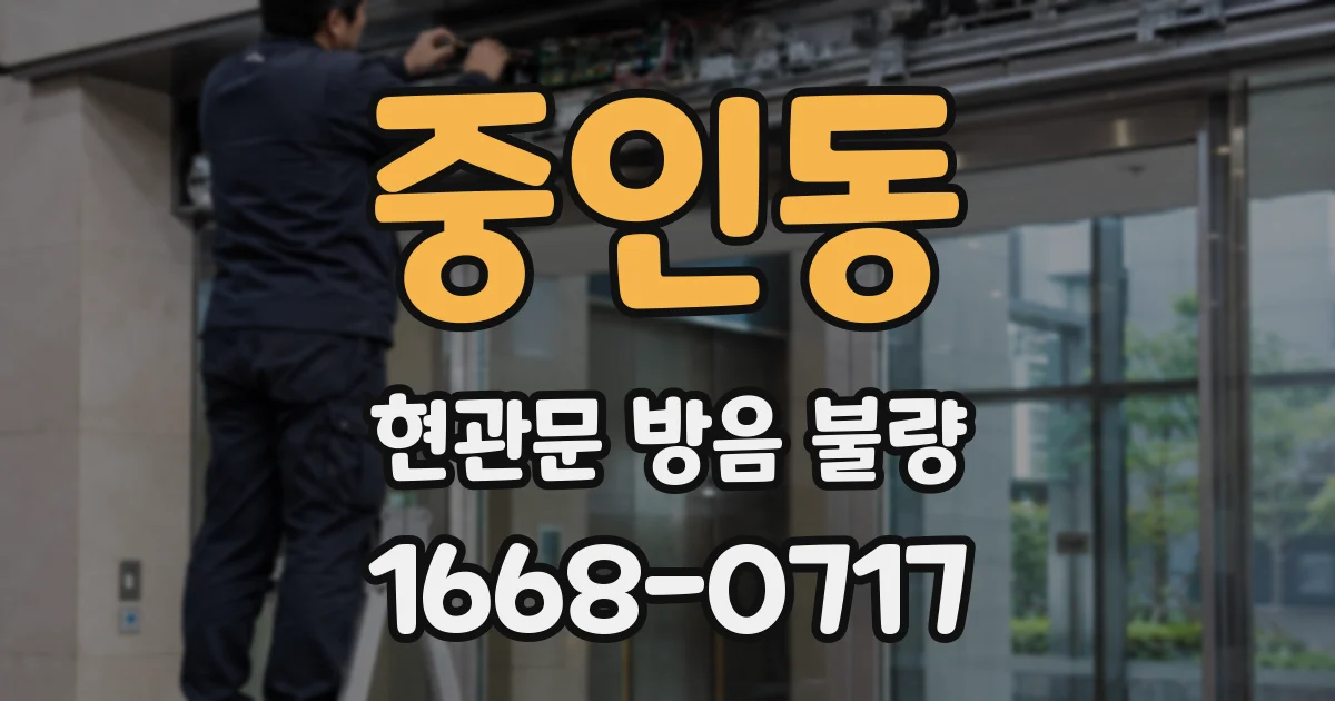 중인동 현관문 방음 불량