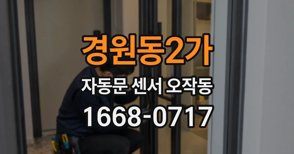 경원동2가 자동문 센서 오작동