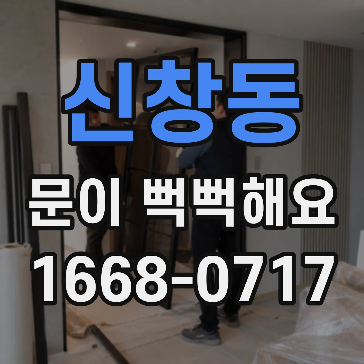 신창동 문이 뻑뻑해요
