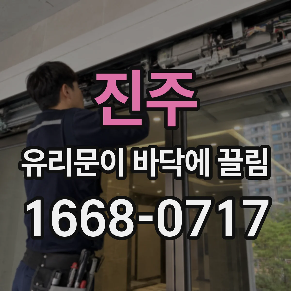 진주 유리문이 바닥에 끌림