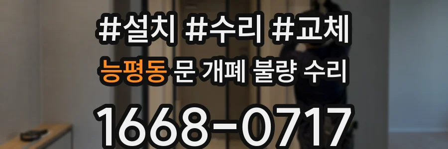 능평동 문 개폐 불량 수리