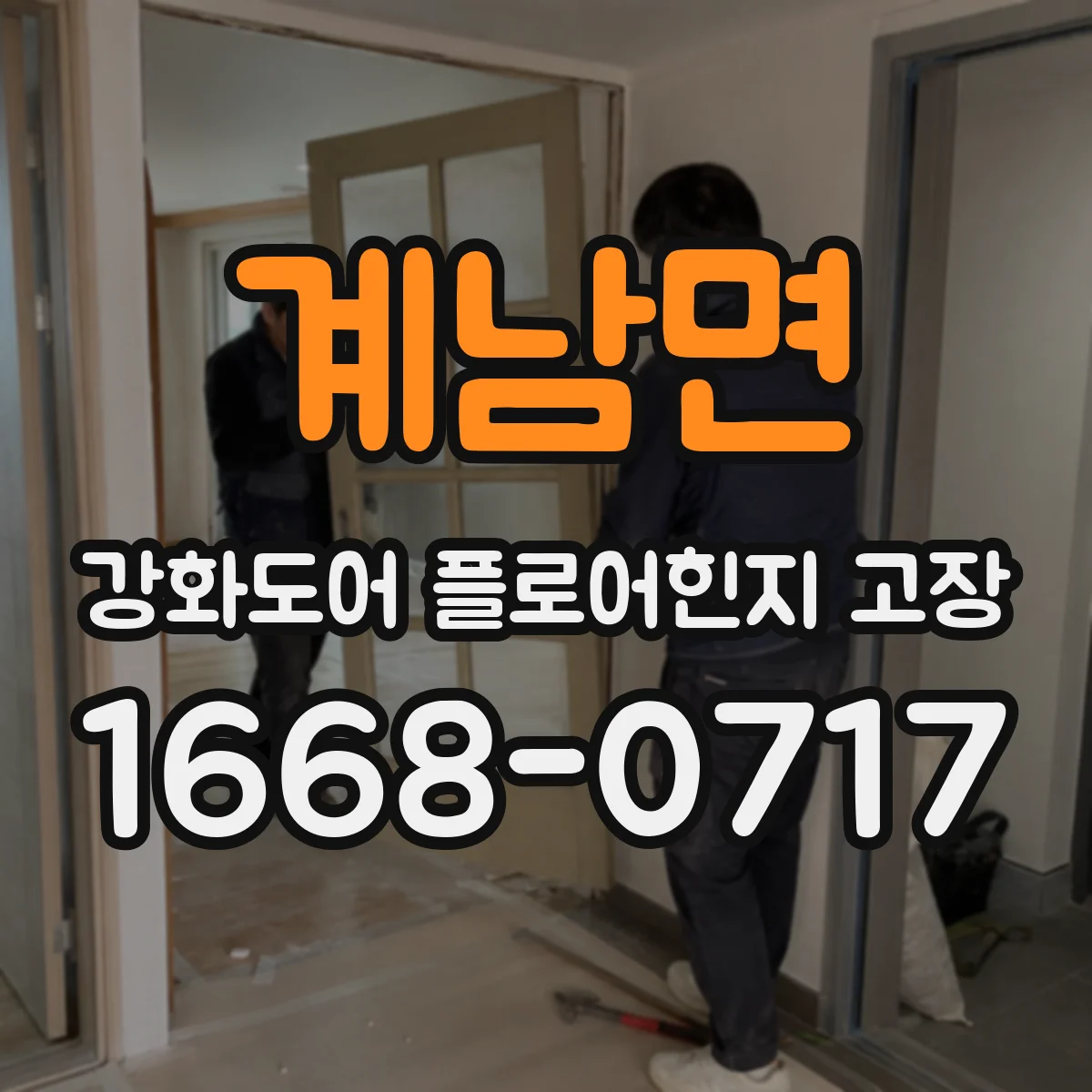 계남면 강화도어 플로어힌지 고장