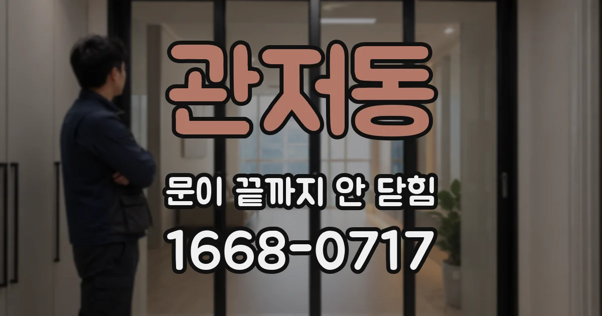 관저동 문이 끝까지 안 닫힘