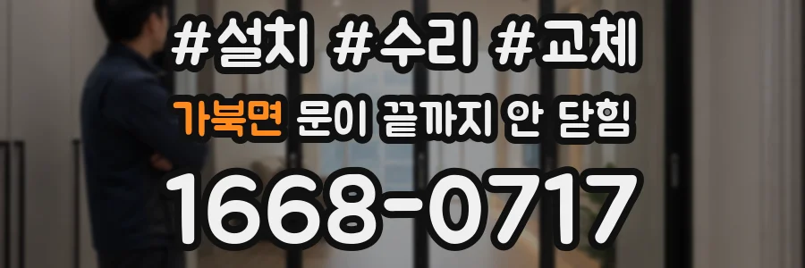 가북면 문이 끝까지 안 닫힘