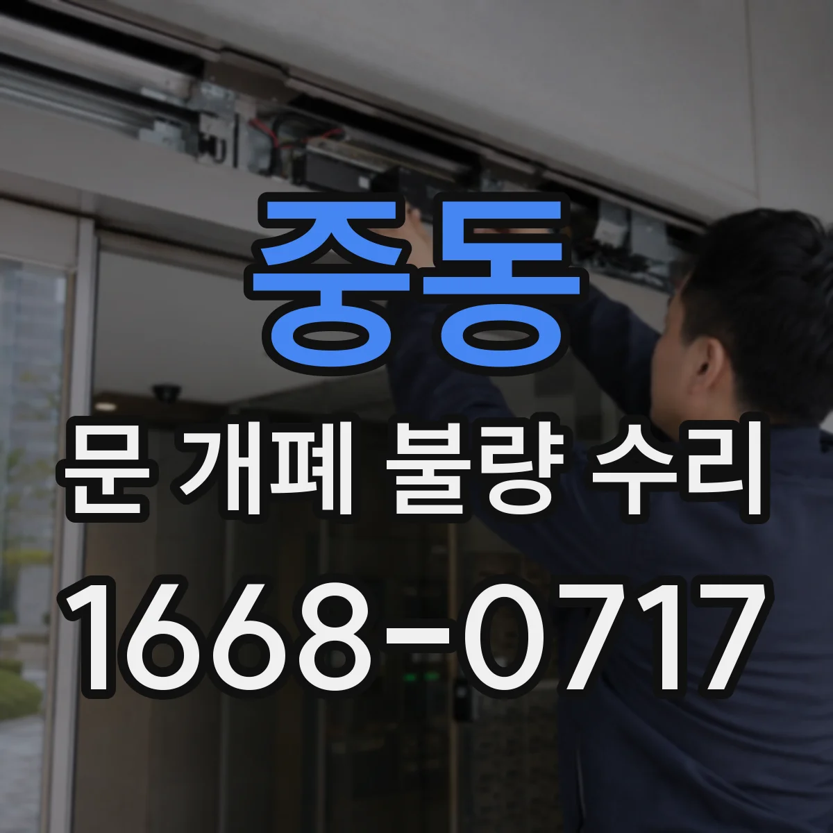중동 문 개폐 불량 수리